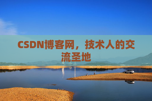 CSDN博客网，技术人的交流圣地